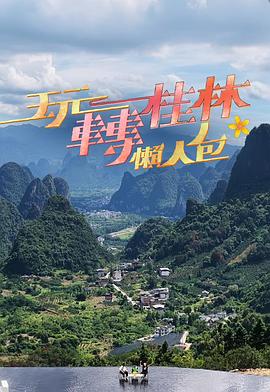 玩轉桂林懶人包
